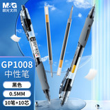 晨光(M&G)*文具GP1008/0.5mm黑色中性笔 按动签字笔 水笔(10支笔+10支芯) 刷题套装HAGP0912