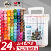 晨光(M&G)*文具24色水性馬克筆 雙頭無異味方桿盒裝水彩筆 學生美術專用兒童繪畫畫筆 APMV0901考試用品