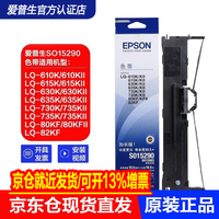 愛普生（EPSON）* 針式打印機色帶SO15290適用LQ-610K/615K/630K/635K 色帶架（含芯）【免安裝色帶直接更換使用】